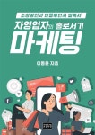 자영업자의 홀로서기 마케팅 - 예스24