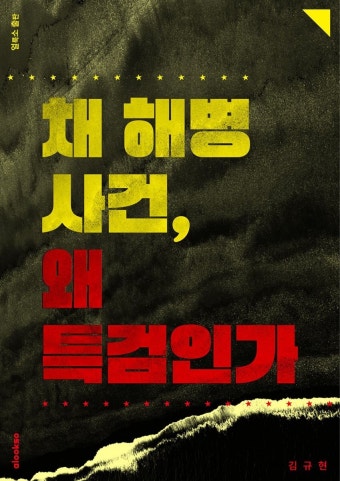 [전자책] 채 해병 사건, 왜 특검인가 - 예스24 [전자책]채 해병 사건, 왜 특검인가 - 예스24
