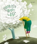 이야기가 열리는 나무 - 예스24