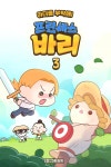 주식회사 바리픽처스 | [오디오북] 프린세스 바리 3화 - 아더를 부탁해 | 그린우드 | 주식회사 이프로엔터테인먼트 - 예스24