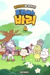 주식회사 바리픽처스 | [오디오북] 프린세스 바리 4화 - 바리의 집을 찾아라 | 그린우드 | 주식회사 이프로엔터테인먼트 - 예스24
