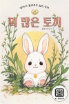 [전자책] 엄마가 들려주고 싶은 동화 - 꾀 많은 토끼 | 플레이앤조이 | 주식회사 이프로엔터테인먼트 - 예스24
