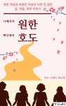 [전자책] 원한, 호도 - 예스24 [전자책]원한, 호도 - 예스24