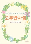 고부만사성 - 예스24