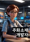 [전자책] 주화소재개발자 - 주택 개발, 부동산 투자, 도시 재생, 건설 프로젝트, 주택 시장 분석, 주택 시설 관리, 주택 시설 업그레이드, 주택 시설... 