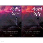 [중고샵] 작전명 녹두 1~2권 세트 - 예스24 [중고샵]작전명 녹두 1~2권 세트 - 예스24