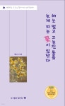 해는 멀고 그늘진 돌 틈 늦게 피는 꽃이 있단다 - 예스24