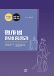 2024 형사법 판례 총정리 - 예스24