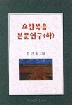 요한복음 본문연구 - 하 - 예스24
