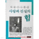 [중고샵] 저자 서명본 박창규 시평집 사랑과 진실의 힘 - 예스24 [중고샵]저자 서명본 박창규 시평집 사랑과 진실의 힘 - 예스24