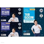 [중고샵] 큰별쌤 최태성의 별별한국사 한국사능력검정시험 심화 세트 (상+하+기출500제) [전3권] - 예스24 [중고샵]큰별쌤 최태성의 별별한국사... 