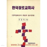[중고샵] 한국장로교회사 한국장로교의 분열과 일치운동 - 예스24 [중고샵]한국장로교회사 한국장로교의 분열과 일치운동 - 예스24