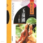 중국고대 황색소설/백양출판사/희귀본 - 예스24 [중고샵]옥보단: Sex and Zen性과 禪. 중국고대 황색소설/백양출판사/희귀본 - 예스24
