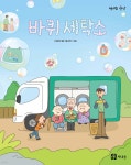 바퀴 세탁소 - 예스24