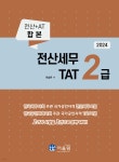 2024 전산세무 2급 & TAT 2급 - 예스24