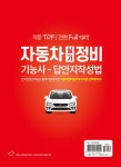 적중 TOP 자동차정비기능사 실기 답안지작성법 | 전환영 | 도서출판마지원 - 예스24
