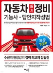 적중 TOP 자동차정비기능사 실기 답안지작성법 - 예스24