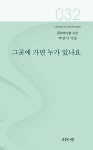 그곳에 가면 누가 있나요 - 예스24