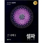 [중고샵] 셀파 해법수학 고등수학1 (2019 고2 적용) - 예스24 [중고샵]셀파 해법수학  고등수학1 (2019 고2 적용) - 예스24