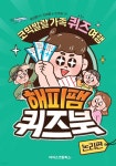 해피팸 퀴즈북 논리편 - 예스24