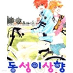 [중고샵] 동성이상향 1-3완결 - 예스24 [중고샵]동성이상향 1-3완결 - 예스24