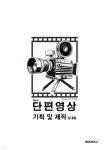 단편영상 기획 및 제작 - 예스24