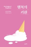 [예스리커버] 행복의 기원 | 서은국 | 21세기북스 - 예스24