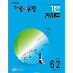 [중고샵] [세트] 개념 + 유형 기본 라이트 초등 수학 3-2, 4-2, 5-2, 6-2 (2024년) / 정답과 해설이 표기된 *교.사.용* - 예스24 [중고샵][세트]... 