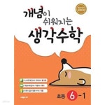 [중고샵] [세트] 개념이 쉬워지는 생각수학 3-1, 4-1, 5-1, 6-1 (2024년용) / 정답과 해설이 표기된 *교.사.용* - 예스24 [중고샵][세트] 개념이... 