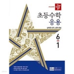 [중고샵] [세트] 디딤돌 초등 수학 응용 4-1, 5-1, 6-1 (2024년) / 정답과 해설이 표기된 *교.사.용* - 예스24 [중고샵][세트] 디딤돌 초등... 