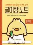 [글이랑 노트 5학년] 쏭쌤의 문해력과 주제 글쓰기 및 교과 어휘 맞춤법 속담을 한 권에_쏭쌤교육연구소 | (주)시간팩토리 - 예스24
