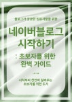 [전자책] 네이버블로그 시작하기 : 초보자를 위한 완벽 가이드 - 예스24 [전자책]네이버블로그 시작하기 : 초보자를 위한 완벽 가이드 - 예스24