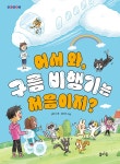 어서 와, 구름 비행기는 처음이지? | 선안나 | 봄마중 - 예스24