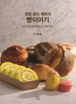 꿈을 굽는 쉐프의 빵이야기 - 예스24
