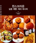 한스브라운 실용 제빵·제과 레시피 - 예스24