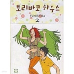 토리하우스TorryHouse | [중고샵] 토리바코 하우스 1~2 ********** 북토피아 - 예스24 [중고샵]토리바코 하우스 1~2 ********** 북토피아 - 예스24