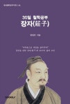 30일 철학공부: 장자(莊子) | 권영민 | BOOKK(부크크) - 예스24