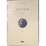 [중고샵] 세노야 세노야 (고은전집 13) - 예스24 [중고샵]세노야 세노야 (고은전집 13)  - 예스24