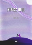 [전자책] 키작은 아이 - 예스24 [전자책]키작은 아이 - 예스24