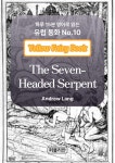 [전자책] The Seven-Headed Serpent | Andrew Lang | 퍼블리안 - 예스24 [전자책] The Seven-Headed Serpent - 예스24