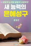 은혜중고성구센터 | [전자책] 새 능력 은혜성구 | 홍일권 | 초록엽서 - 예스24