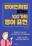 [전자책] 원어민처럼 말하는 100가지 영어 표현 | 김도드 | 유페이퍼 - 예스24 [전자책] 원어민처럼 말하는 100가지 영어 표현 - 예스24