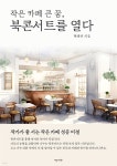 [전자책] 작은 카페 큰 꿈, 북콘서트를 열다 - 예스24 [전자책]작은 카페 큰 꿈, 북콘서트를 열다 - 예스24