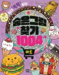 숨은그림찾기 1004 : 마트 - 예스24