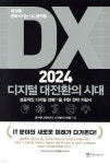DX 2024 디지털 대전환의 시대: 세상을 변화시키는 DX 플랫폼 - 예스24