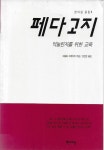 [중고샵] 페다고지 : 억늘린자를 위한 교육 (한마당 글집 5) - 예스24 [중고샵]페다고지 : 억늘린자를 위한 교육 (한마당 글집 5) - 예스24