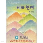 [중고샵] 시와 찬미 제3집 - 예스24 [중고샵]시와 찬미 제3집 - 예스24