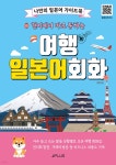 현지에서 바로 통하는 여행 일본어회화 | 편집부 | 제이플러스 - 예스24 현지에서 바로 통하는 여행 일본어회화 - 예스24