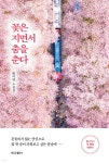 꽃은 지면서 춤을 춘다 | 황미연 | 책나무 - 예스24