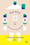[전자책] 동네 바이브 | 김은지 | 안온북스 - 예스24 [전자책] 동네 바이브 - 예스24